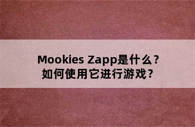 Mookies Zapp是什么？如何使用它进行游戏？